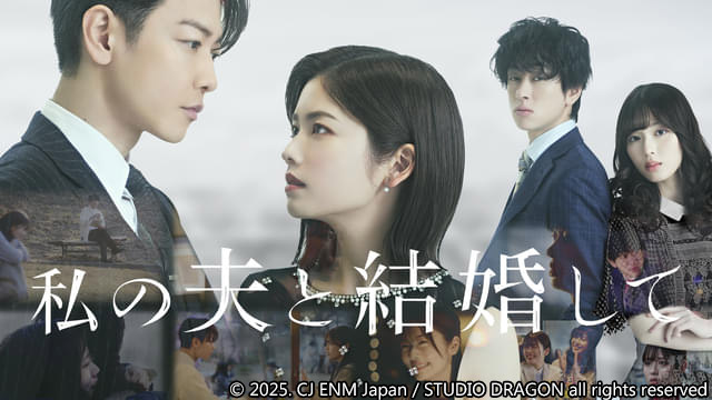 CJ ENM Japanがドラマ制作事業を発足！ 国内外で大ヒットした韓国のWEB小説「私の夫と結婚して」が 原作の日本語版ドラマ制作を代表作として発表
